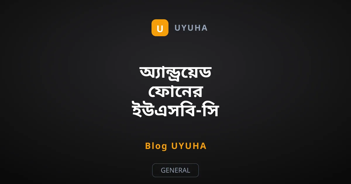 অ্যান্ড্রয়েড ফোনের ইউএসবি-সি পোর্ট পরিষ্কার করার নিয়ম