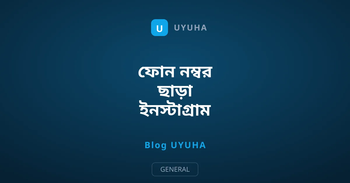 ফোন নম্বর ছাড়া ইনস্টাগ্রাম টু-ফ্যাক্টর অথেনটিকেশন চালুর উপায়