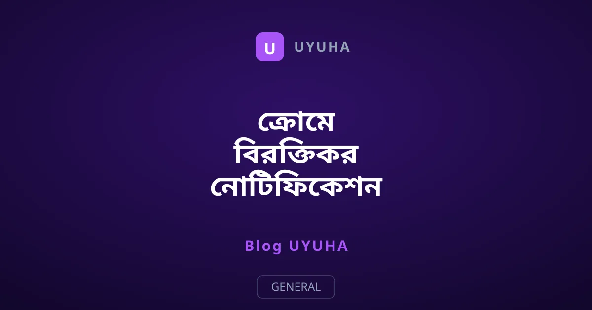 ক্রোমে বিরক্তিকর নোটিফিকেশন পপ-আপ চিরতরে বন্ধ করার উপায়