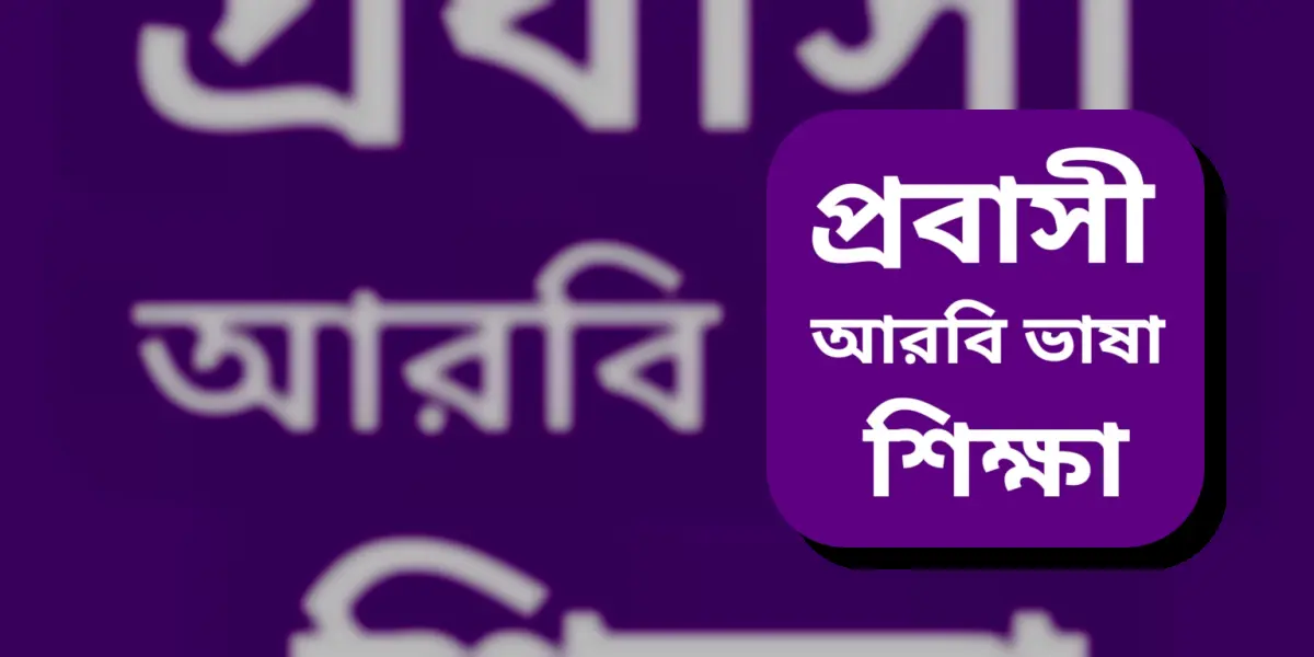 আরবি ভাষা শিক্ষা বাংলা