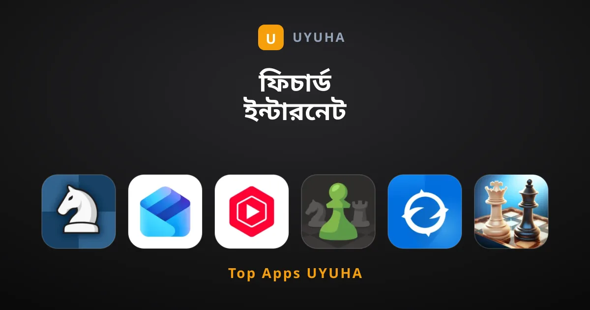 ফিচার্ড ইন্টারনেট অ্যাপসের সেরা গাইডলাইন