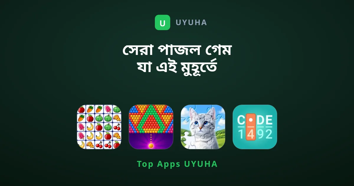 সেরা পাজল গেম যা এই মুহূর্তে খেলা উচিত
