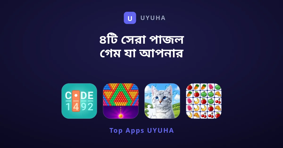 ৪টি সেরা পাজল গেম যা আপনার বুদ্ধিমত্তা যাচাই করবে